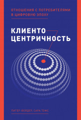 Клиентоцентричность