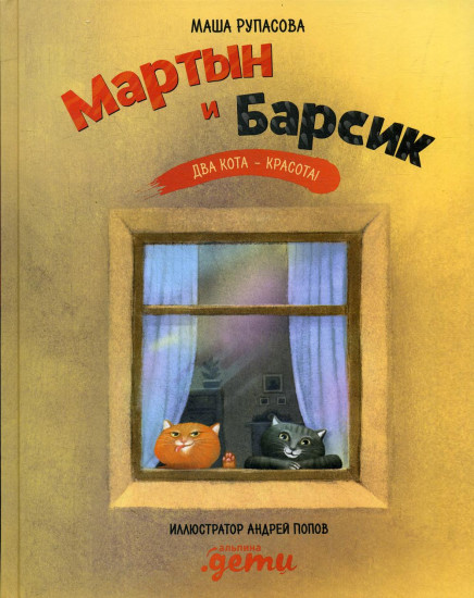 Мартын и Барсик. Два кота — красота!