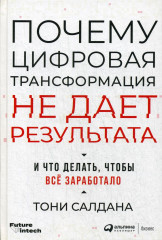 Почему цифровая трансформация не дает результата