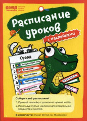 Расписание уроков с наклейками