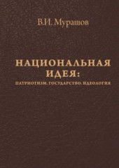 Национальная идея. Патриотизм. Государство. Идеология