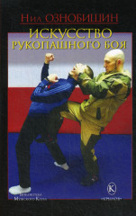 Искусство рукопашного боя