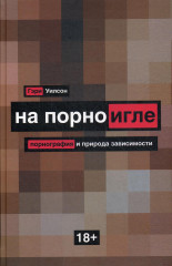 На порноигле. Порно и природа зависимости
