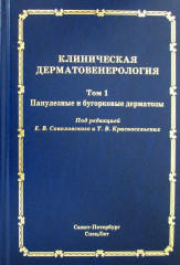 Клиническая дерматовенерология. Том 1