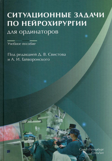 Ситуационные задачи по нейрохирургии для ординаторов