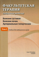 Факультетская терапия. Том I
