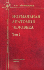 Нормальная анатомия человека. В 2-х томах. Том 2