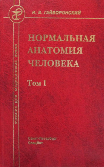 Нормальная анатомия человека. В 2-х томах. Том 1