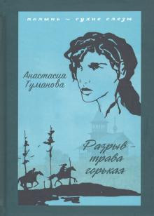 Разрыв — трава горькая