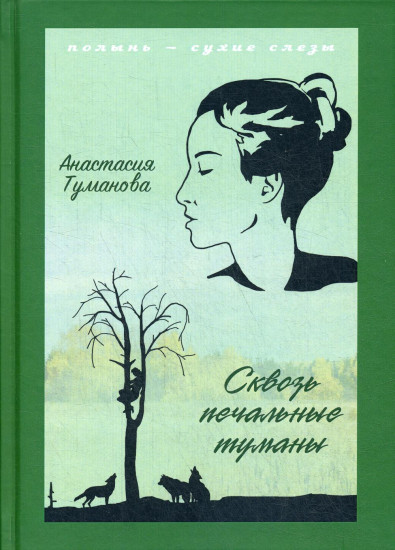 Сквозь печальные туманы