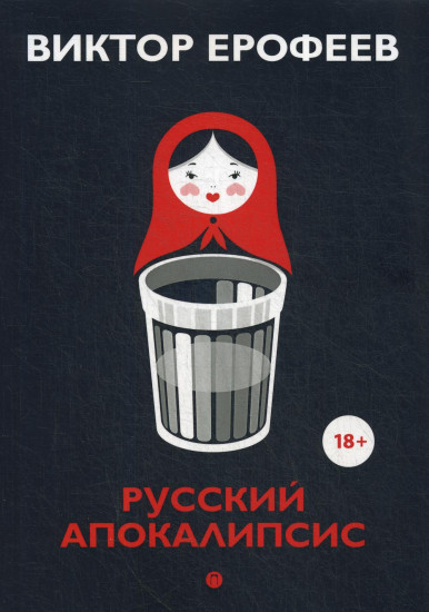 Русский апокалипсис