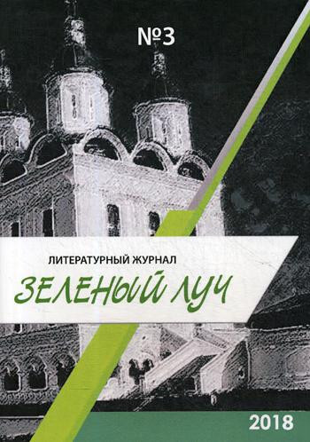 Зеленый луч. Литературный журнал №3