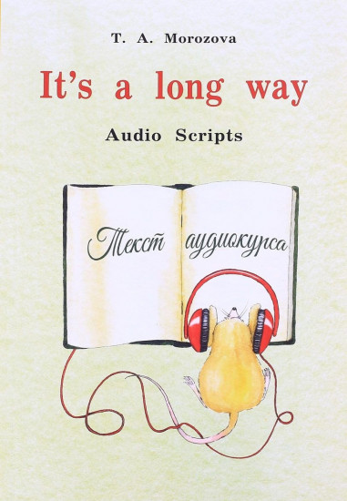 It's a long way. Самоучитель английского языка для детей и родителей