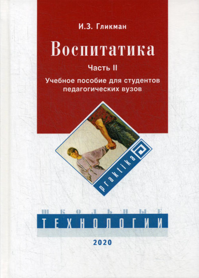 Воспитатика. Учебник. В 2-х частях. Часть 2. Организация воспитательного процесса