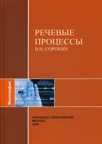 Речевые процессы