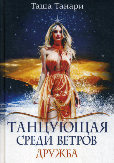 Танцующая среди ветров. Книга 1. Дружба