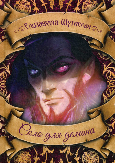 Соло для демона