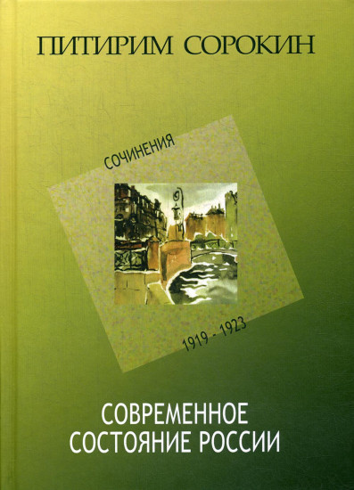 Современное состояние России. Сочинения 1919-1923