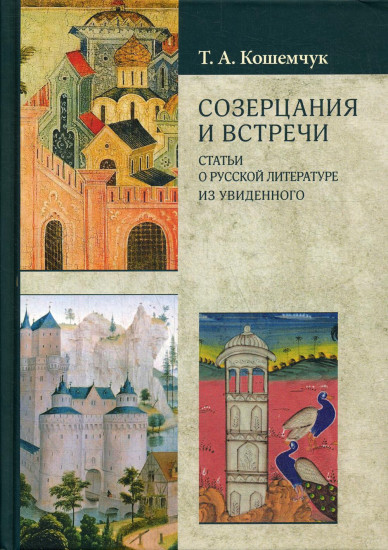 Созерцания и встречи. Статьи о русской литературе