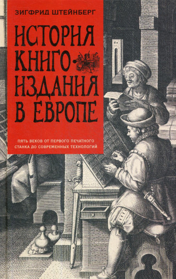 История книгоиздания в Европе. Пять веков