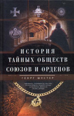 История тайных обществ, союзов и орденов
