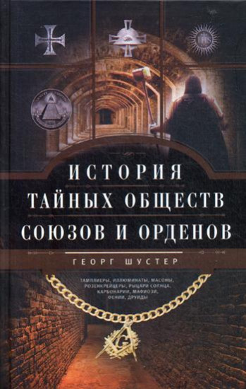 История тайных обществ, союзов и орденов