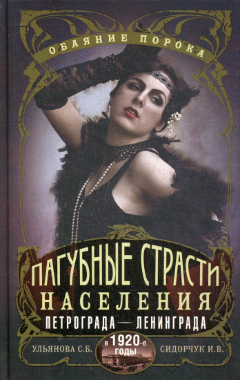Пагубные страсти населения Петрограда в 1920-е