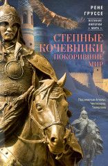 Степные кочевники, покорившие мир