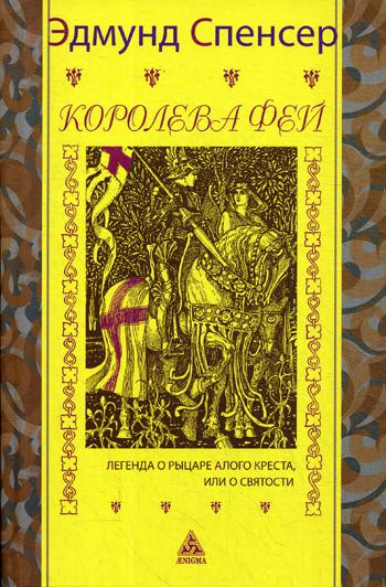 Королева фей
