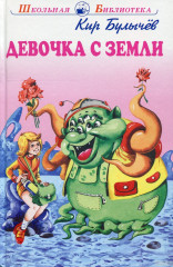 Девочка с Земли