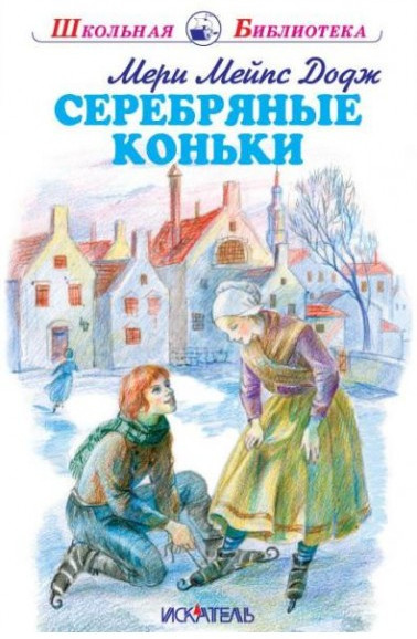 Серебряные коньки | Школьная библиотека