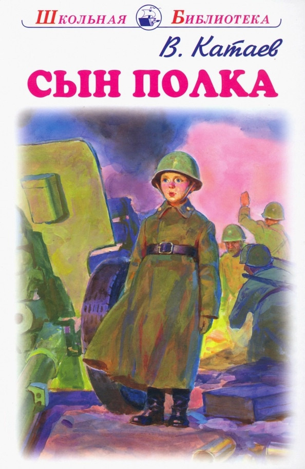 Сын полка | Школьная библиотека