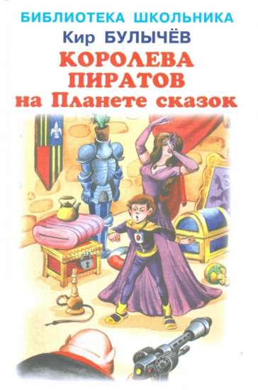 Королева пиратов на Планете сказок