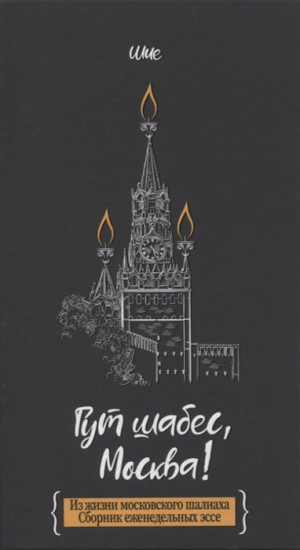 Гут шабес, Москва!
