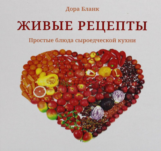 Живые рецепты