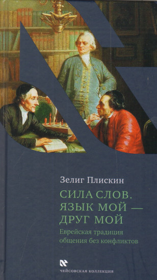 Сила слов. Язык мой — друг мой. Еврейская традиция общения без конфликтов