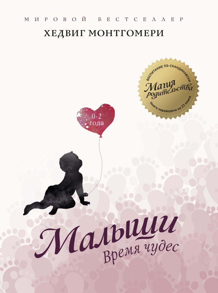 Малыши. Время чудес (0–2 года) | Магия родительства