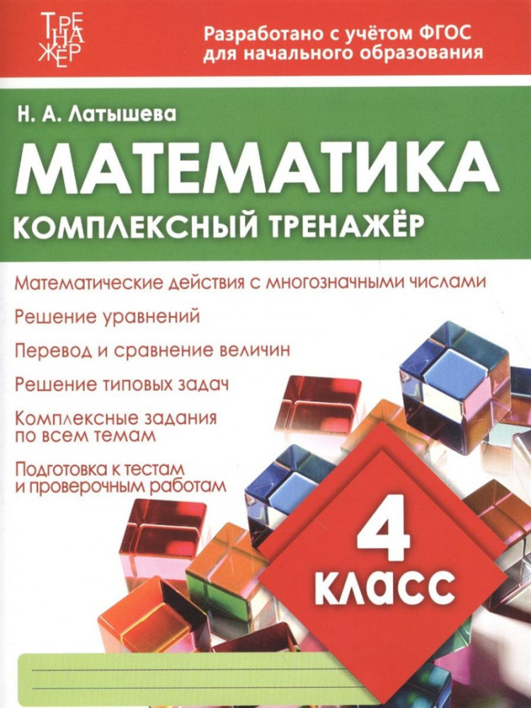 Математика. 4 класс. Комплексный тренажер | Комплексный тренажер