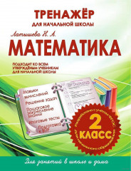 Математика. 2 класс. Тренажер