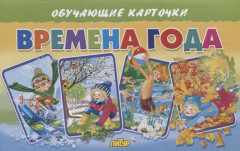 Обучающие карточки «Времена года»