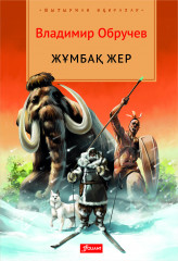Жұмбақ жер