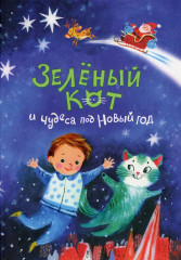 Зеленый кот и чудеса под Новый Год