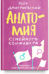 Анатомия семейного конфликта