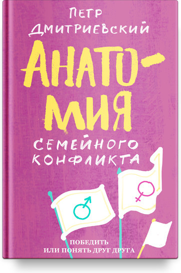 Анатомия семейного конфликта