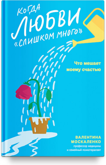 Когда любви «слишком много». Что мешает моему счастью