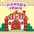 Пірәндік үйшік