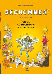 Экономика в комиксах. Том 2