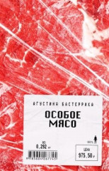 Особое мясо