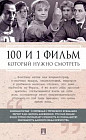 100 и 1 фильм, который нужно смотреть