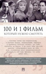 100 и 1 фильм, который нужно смотреть